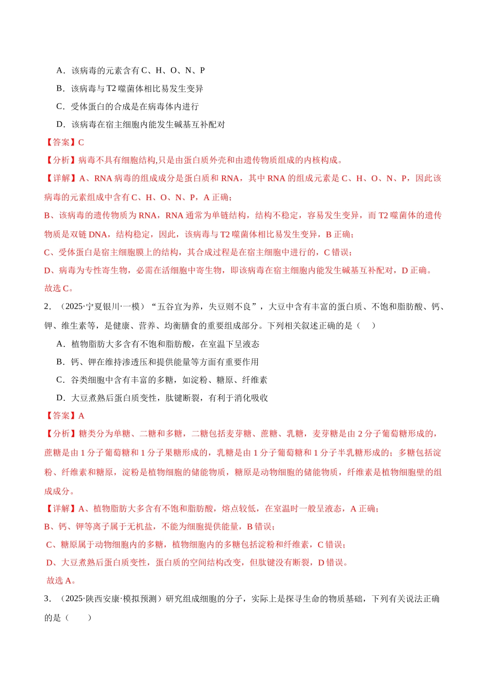 猜押01 细胞的结构和功能(教师版).docx_第2页