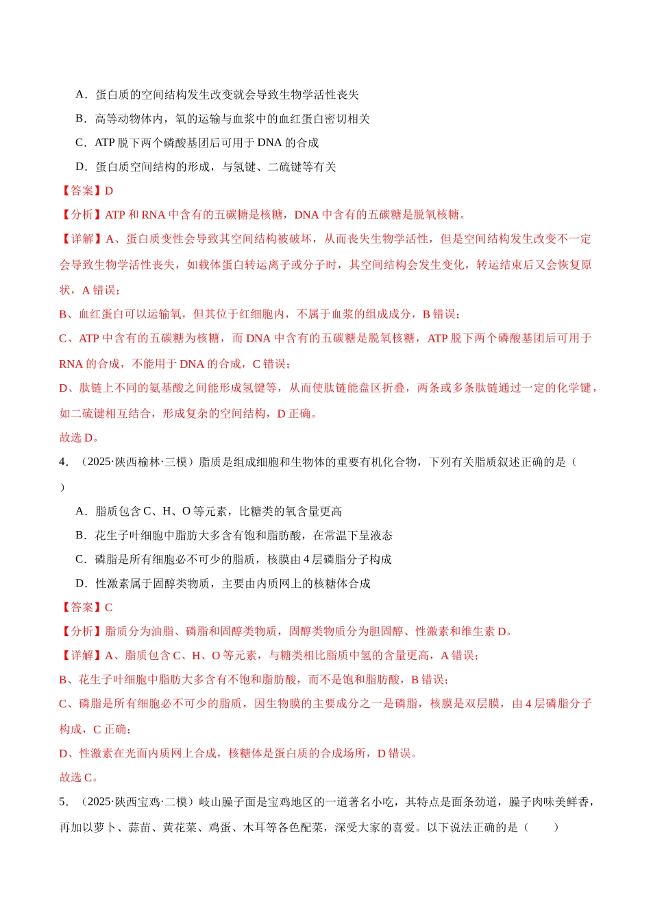 猜押01 细胞的结构和功能(教师版).docx_第3页