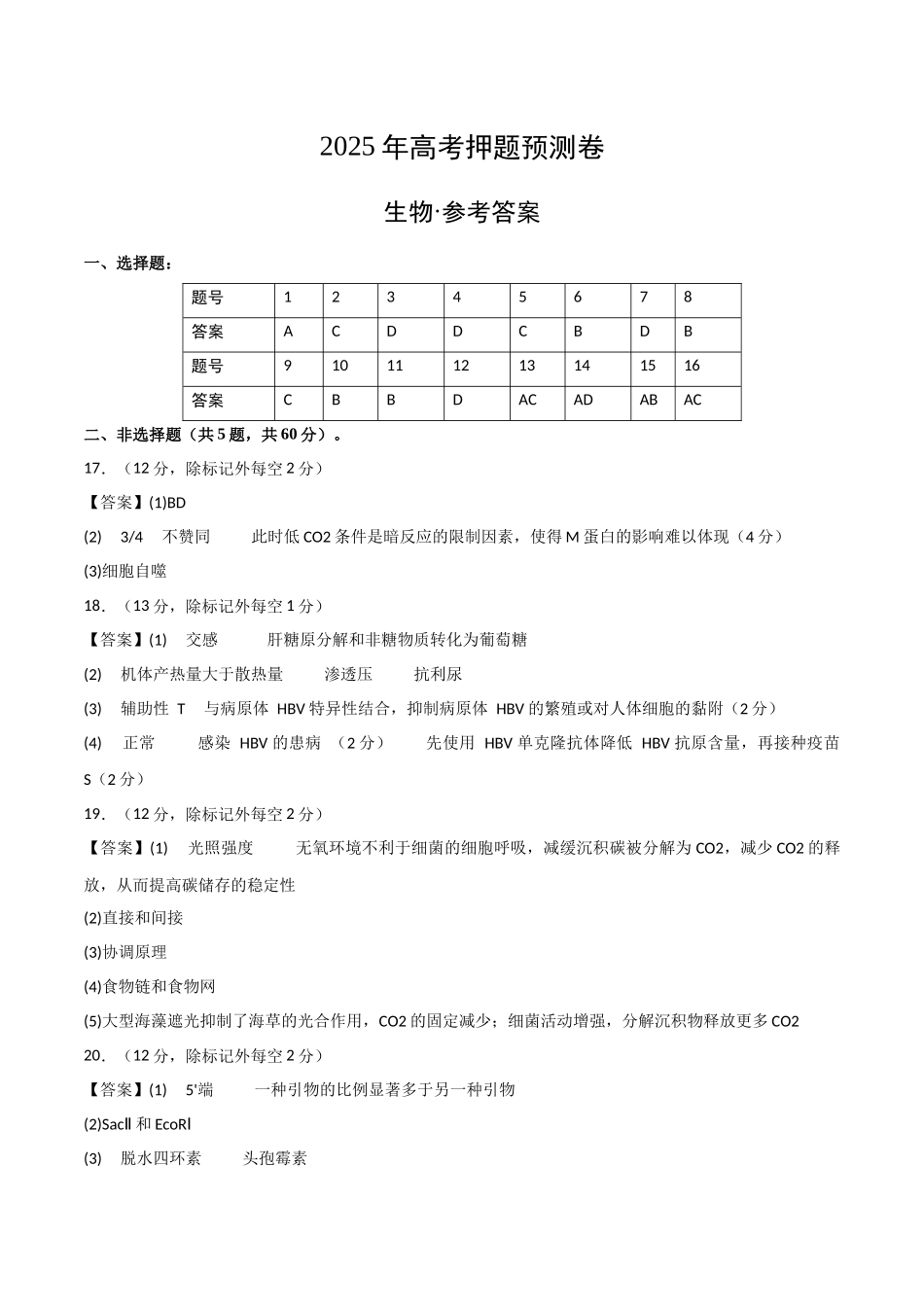 生物(湖南卷02)(参考答案).docx_第1页