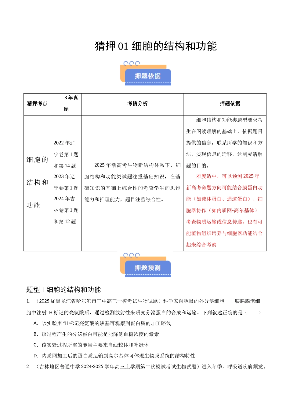 猜押01 细胞的结构和功能(学生版)(1).docx_第1页