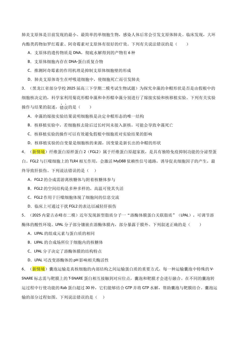 猜押01 细胞的结构和功能(学生版)(1).docx_第2页
