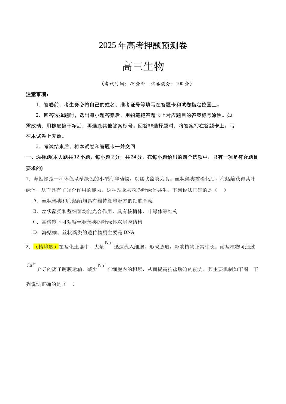 生物（湖南卷02）（考试版）.docx_第1页