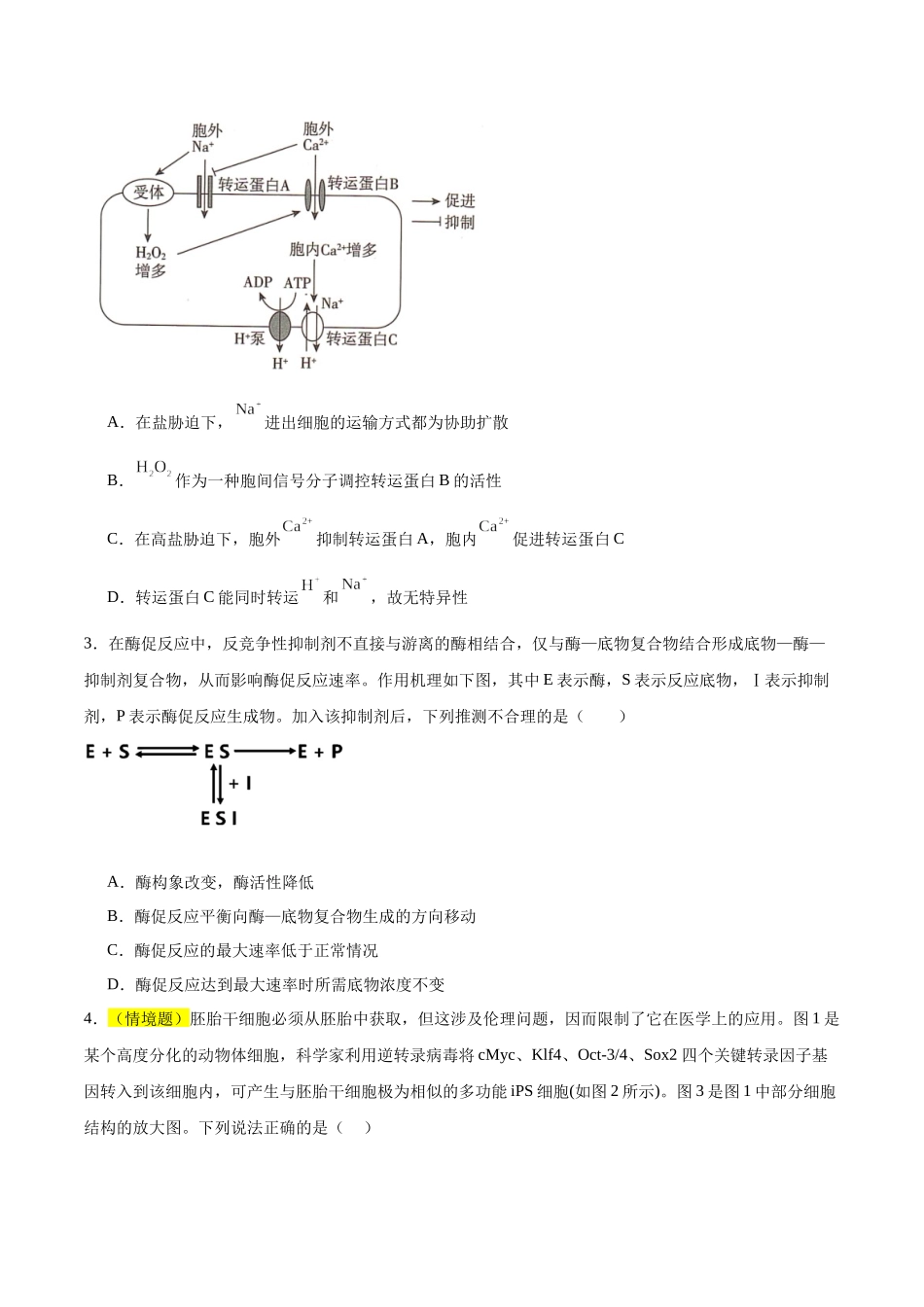 生物（湖南卷02）（考试版）.docx_第2页
