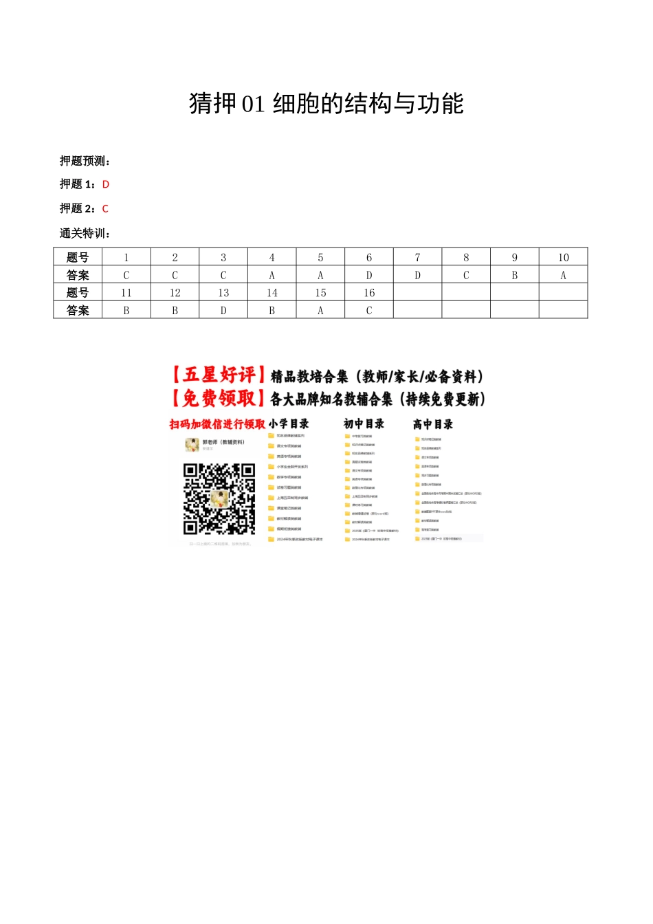 猜押01 细胞的结构与功能(答案版).docx_第1页
