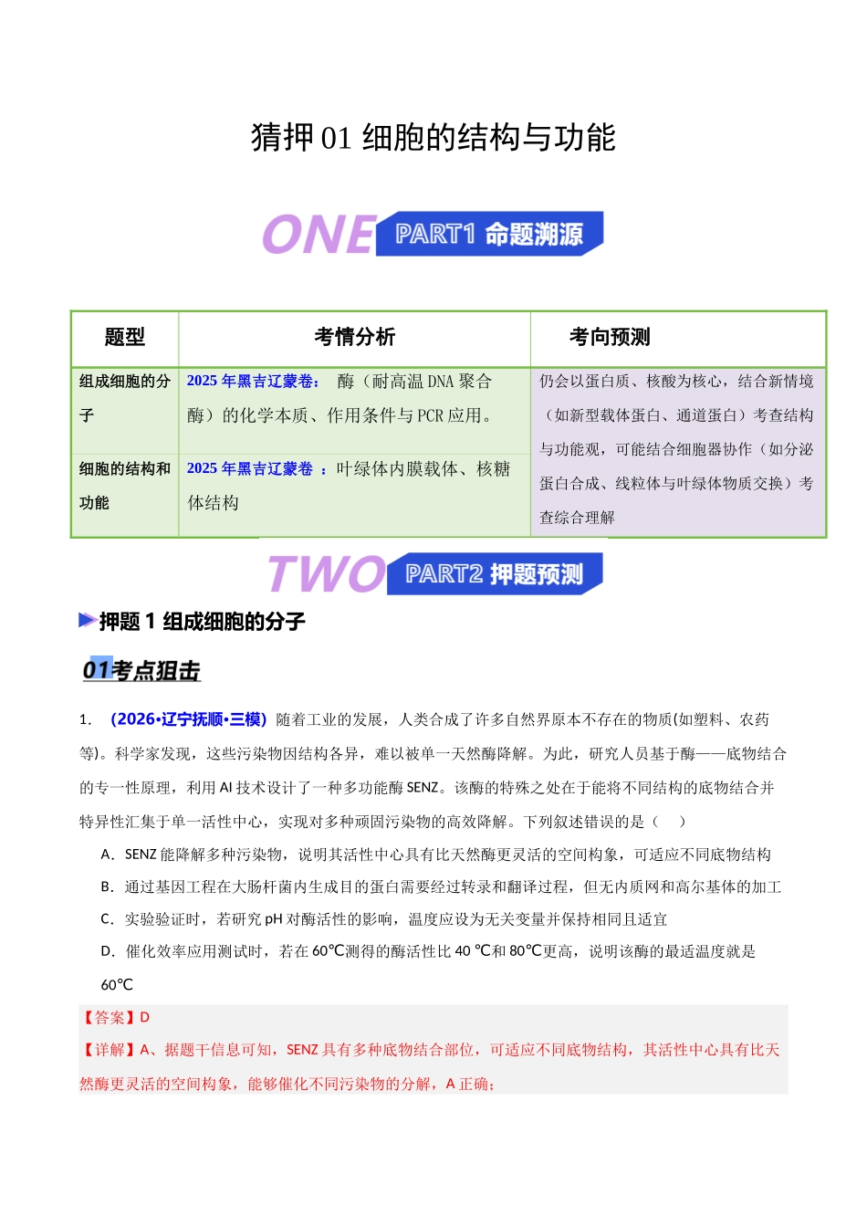 猜押01 细胞的结构与功能(教师版).docx_第1页