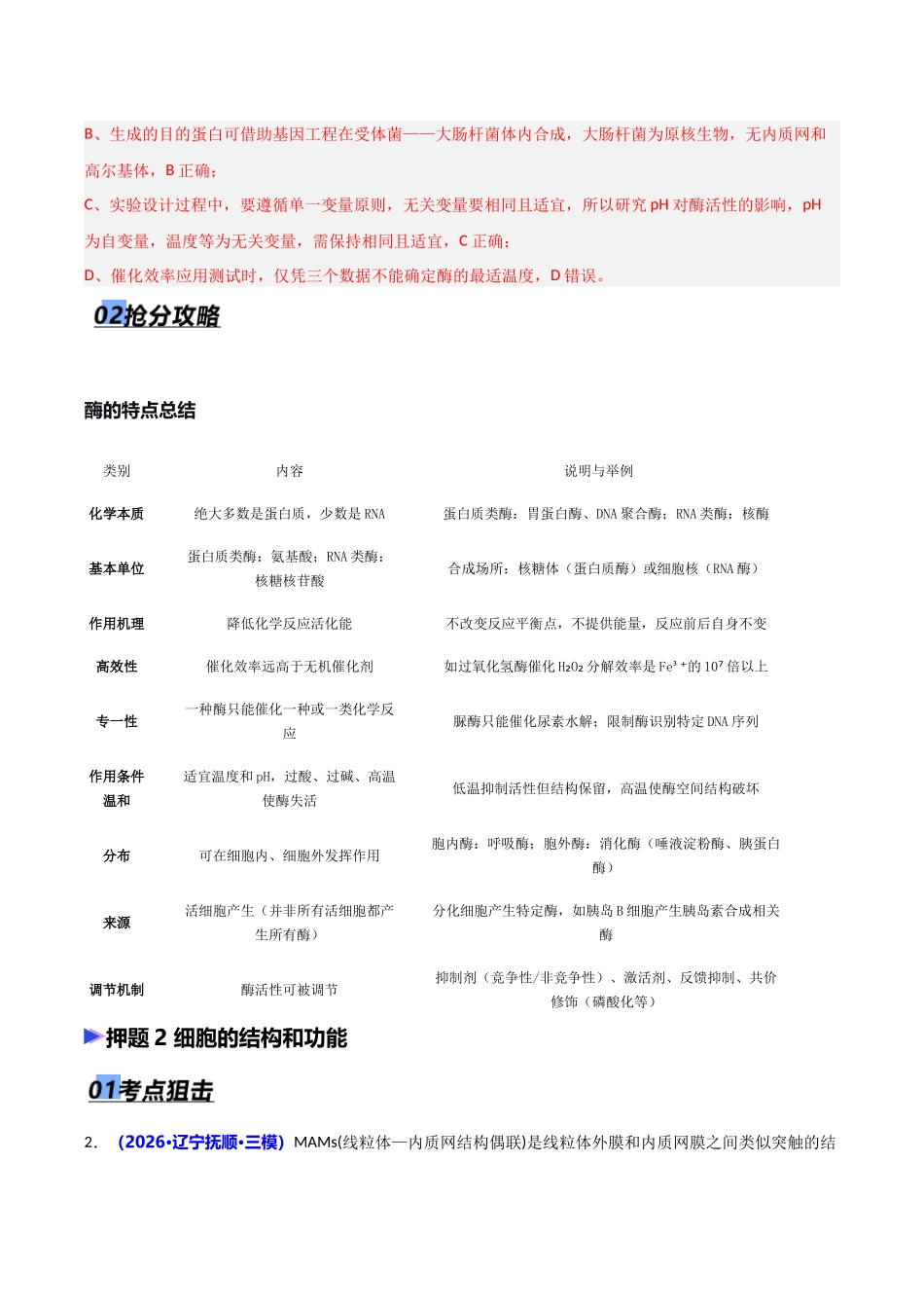 猜押01 细胞的结构与功能(教师版).docx_第2页