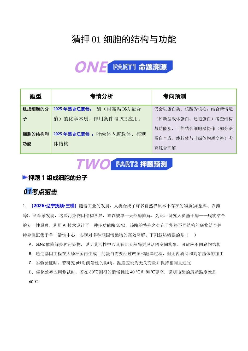 猜押01 细胞的结构与功能(学生版).docx_第1页