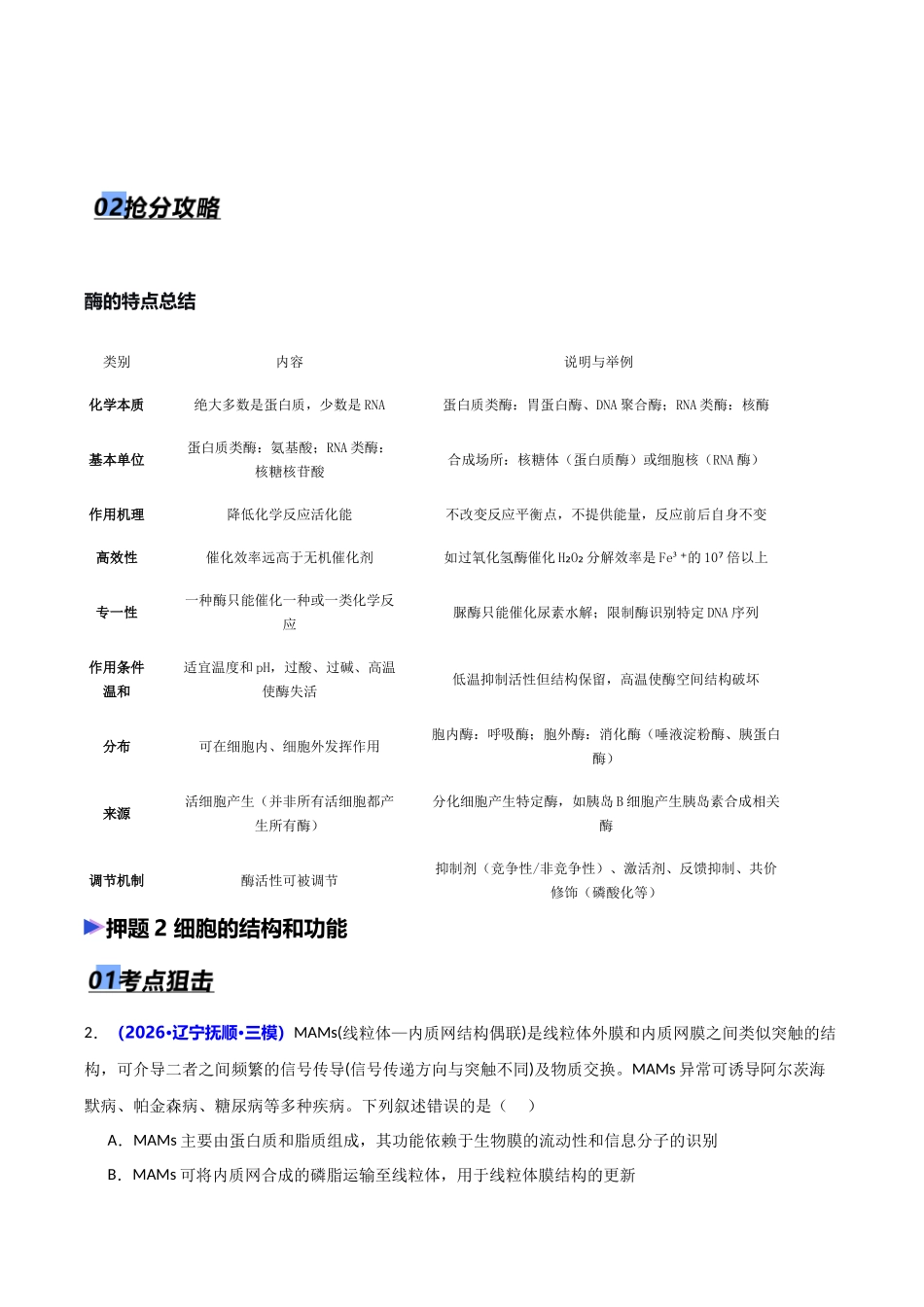 猜押01 细胞的结构与功能(学生版).docx_第2页
