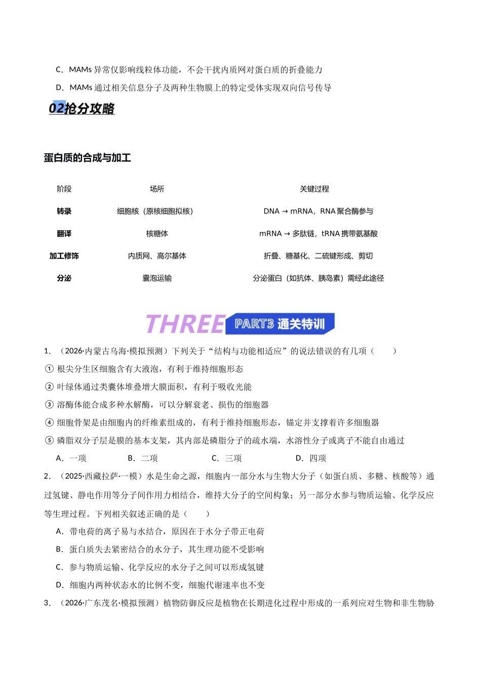 猜押01 细胞的结构与功能(学生版).docx_第3页