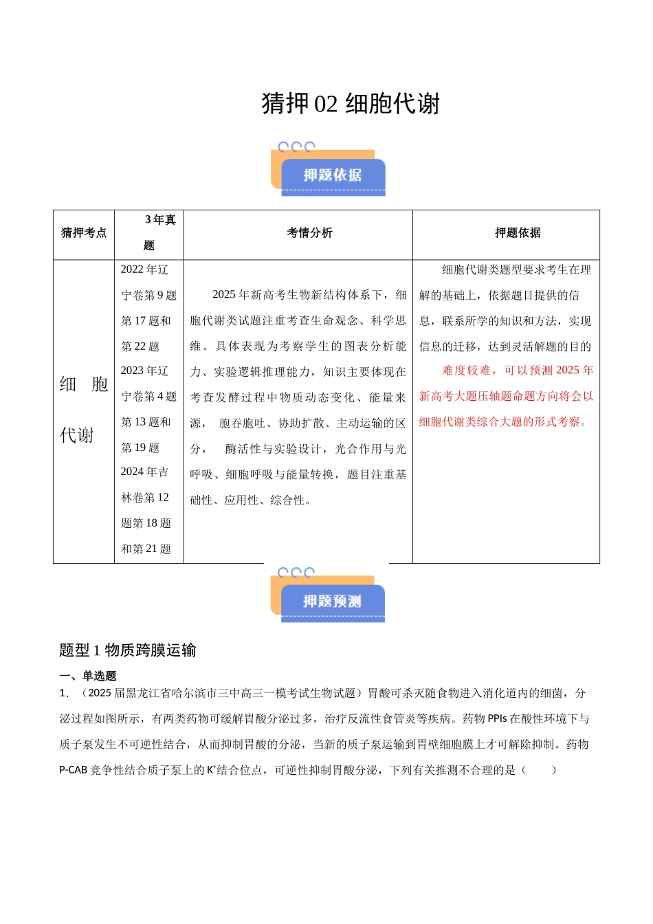 猜押02 细胞代谢（教师版）(1).docx_第1页