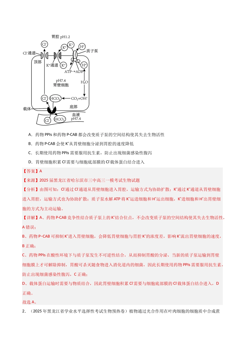猜押02 细胞代谢（教师版）(1).docx_第2页