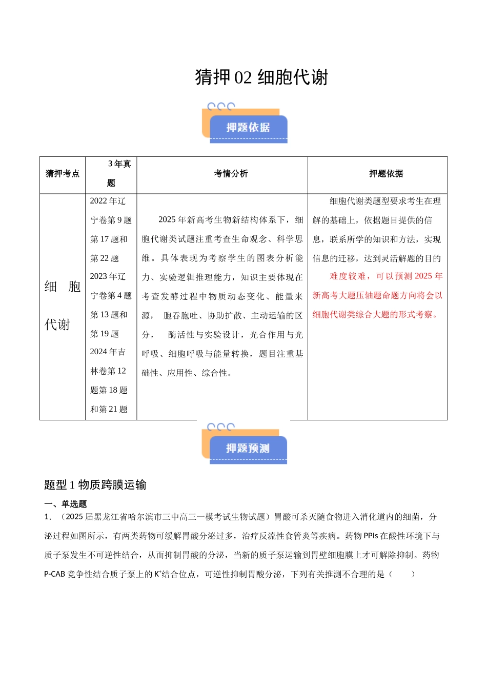 猜押02 细胞代谢（学生版）(1).docx_第1页