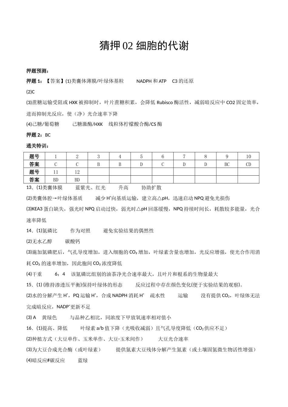 猜押02 细胞的代谢(答案版).docx_第1页
