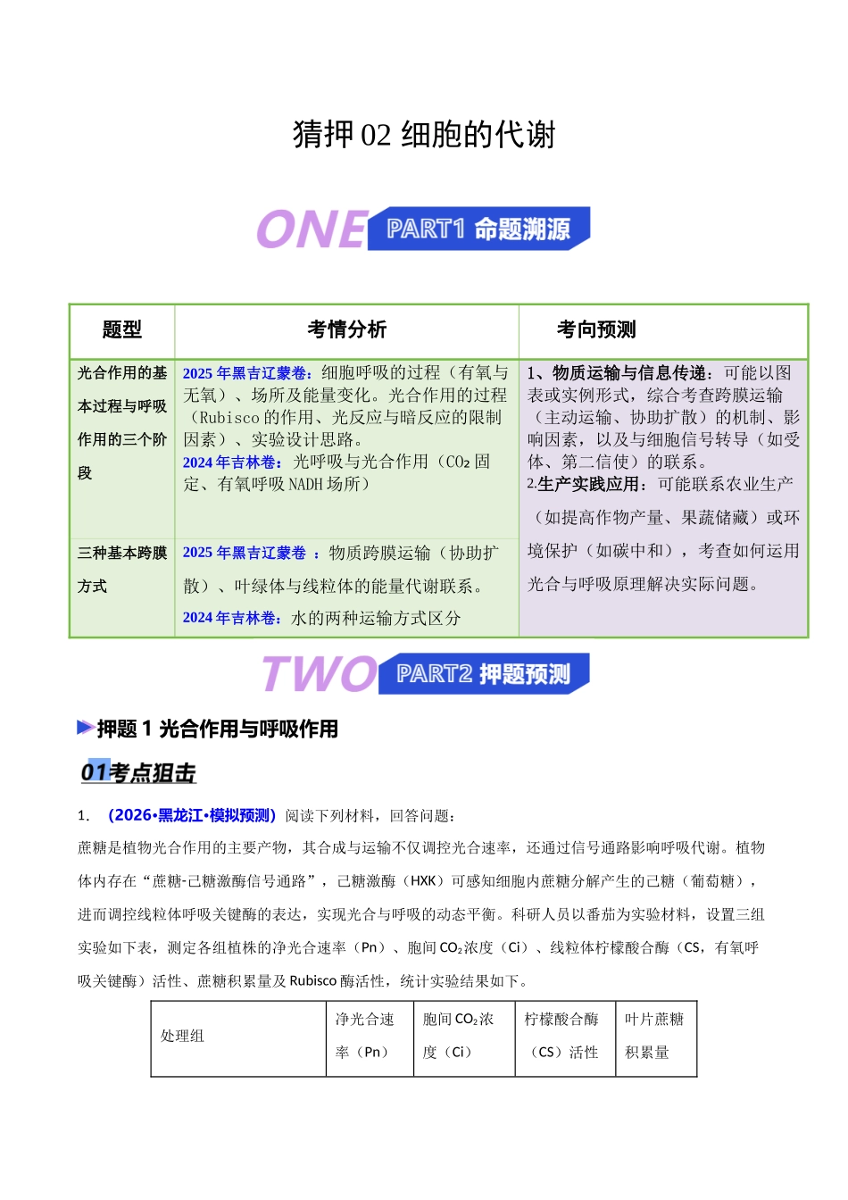 猜押02 细胞的代谢（教师版）.docx_第1页