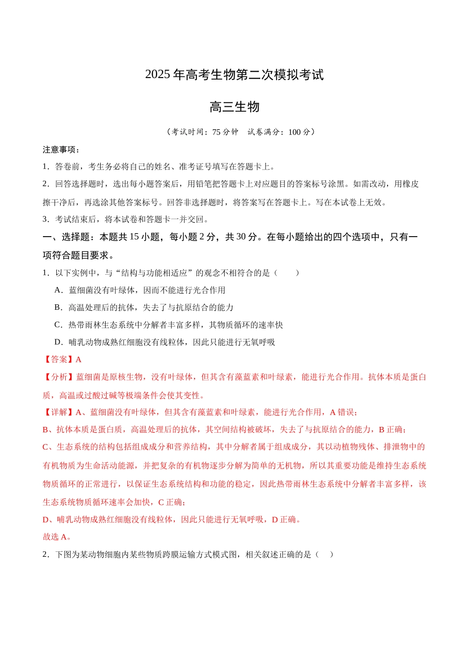 生物(江苏卷02)(全解全析).docx_第1页