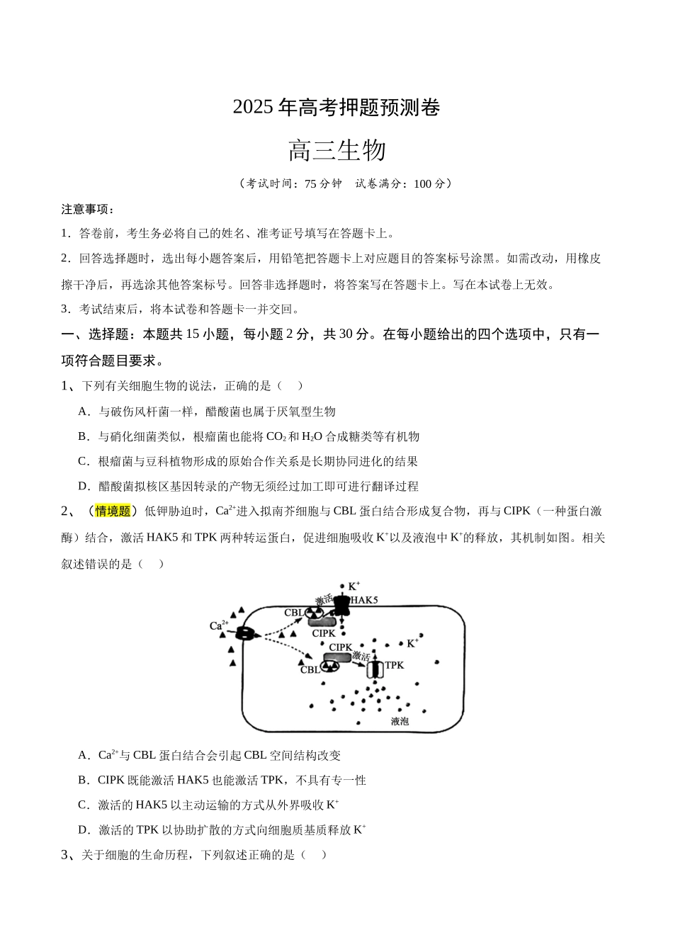 生物(江苏卷03)(考试版).docx_第1页