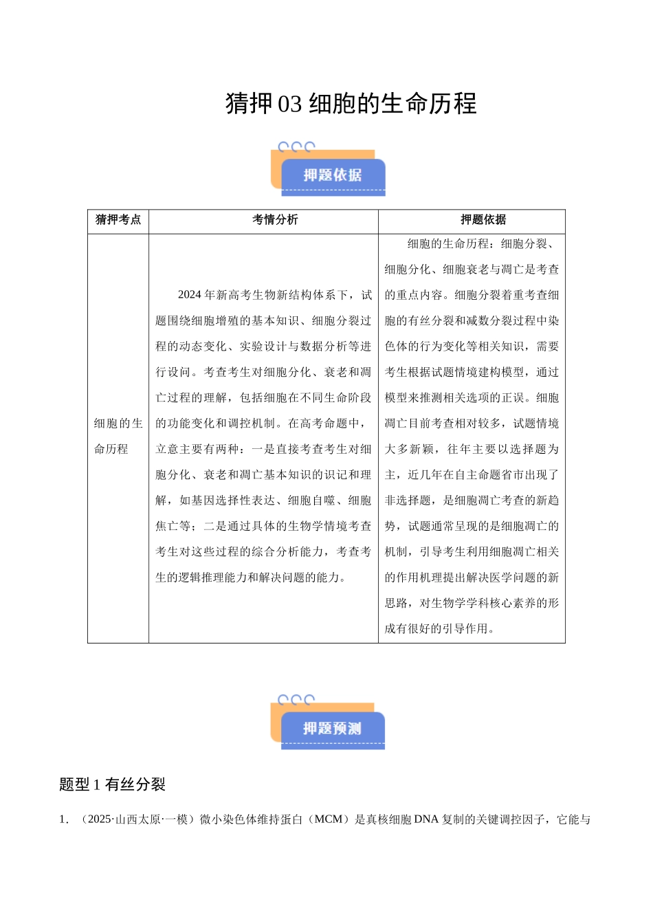 猜押03 细胞的生命历程（教师版）.docx_第1页