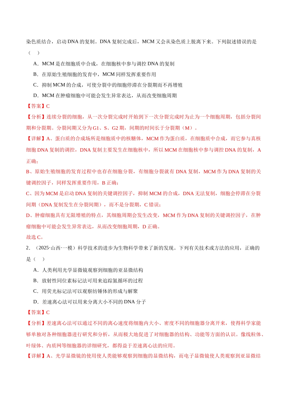 猜押03 细胞的生命历程（教师版）.docx_第2页