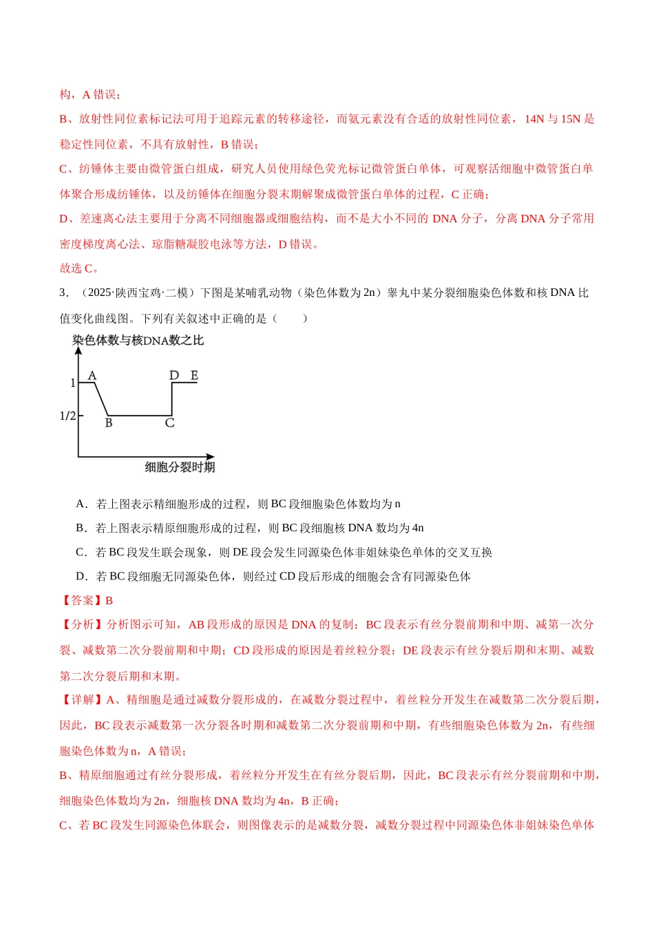 猜押03 细胞的生命历程（教师版）.docx_第3页