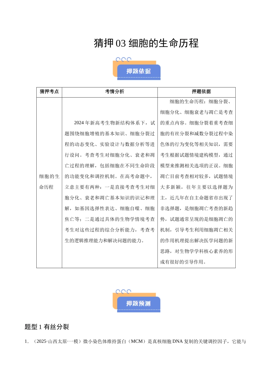 猜押03 细胞的生命历程（学生版）.docx_第1页