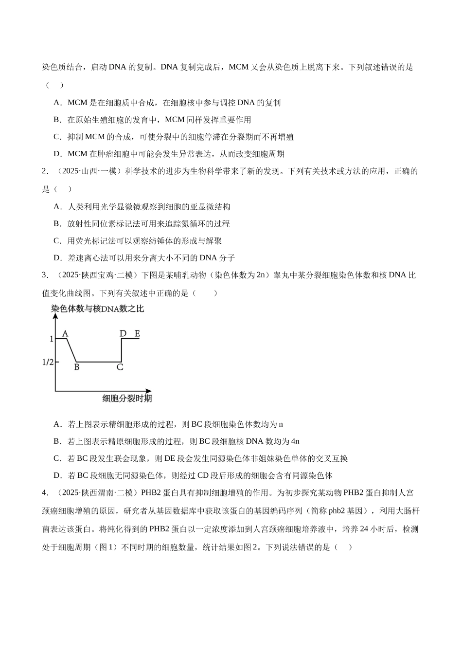 猜押03 细胞的生命历程（学生版）.docx_第2页