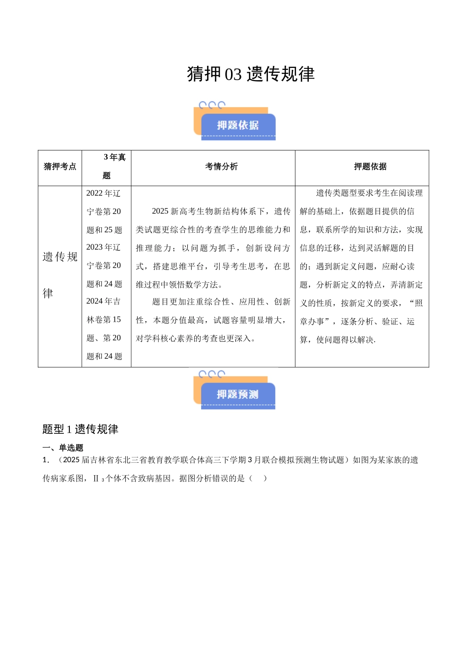 猜押03 遗传规律(教师版).docx_第1页