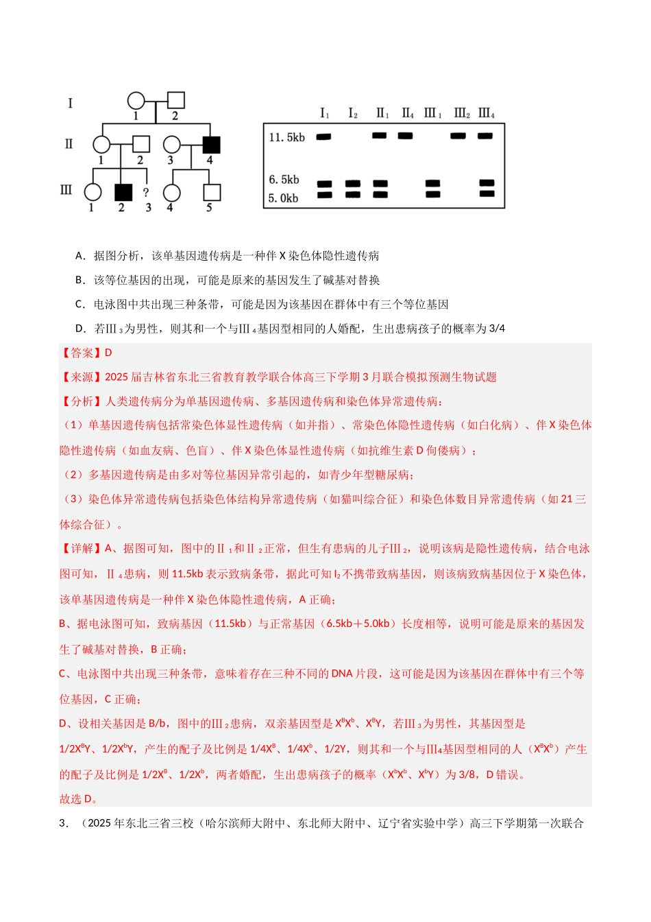 猜押03 遗传规律(教师版).docx_第3页