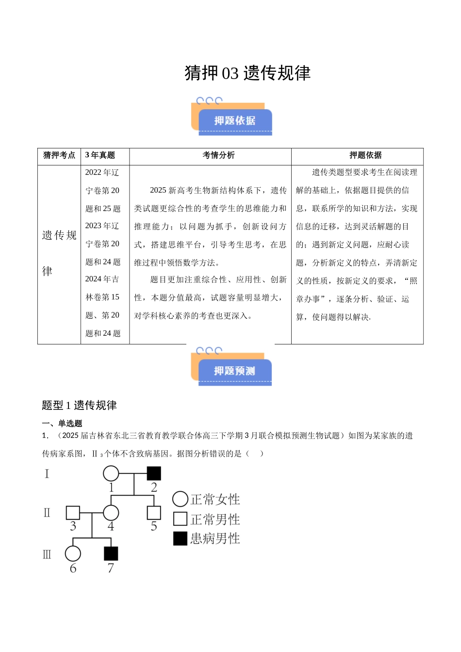 猜押03 遗传规律(学生版).docx_第1页