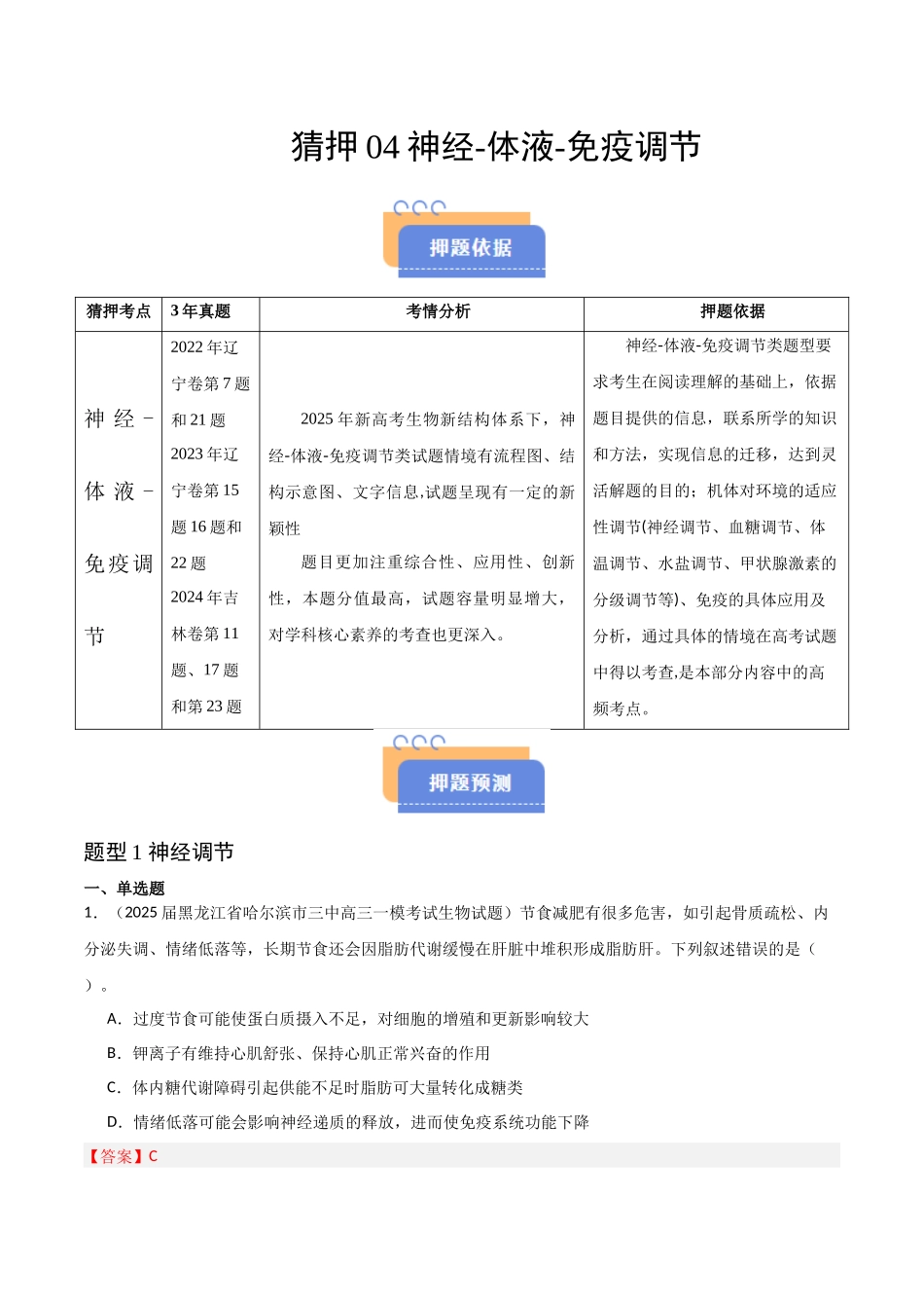 猜押04 神经-体液-免疫调节（教师版）.docx_第1页