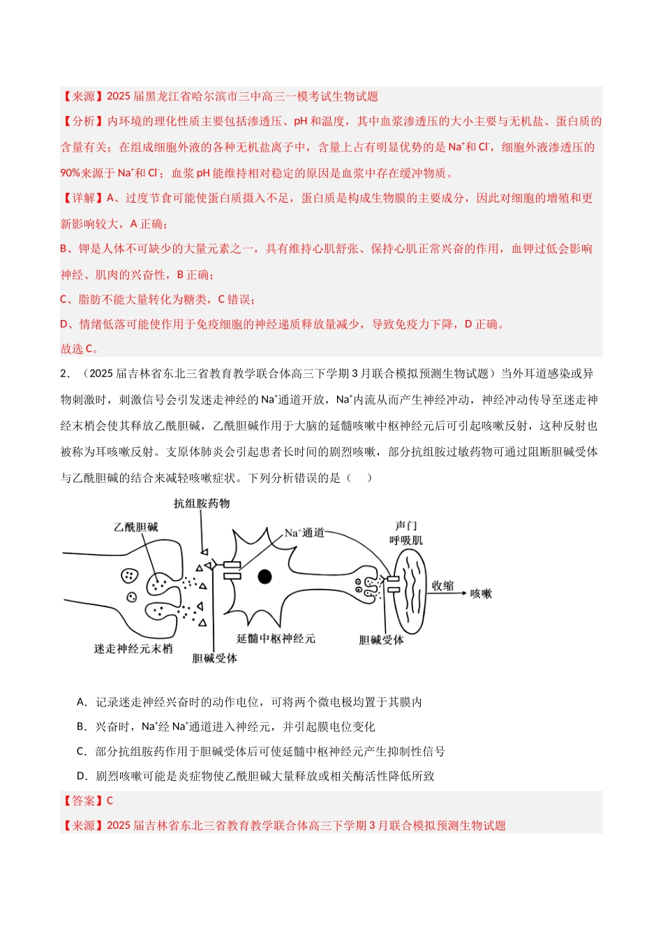 猜押04 神经-体液-免疫调节（教师版）.docx_第2页