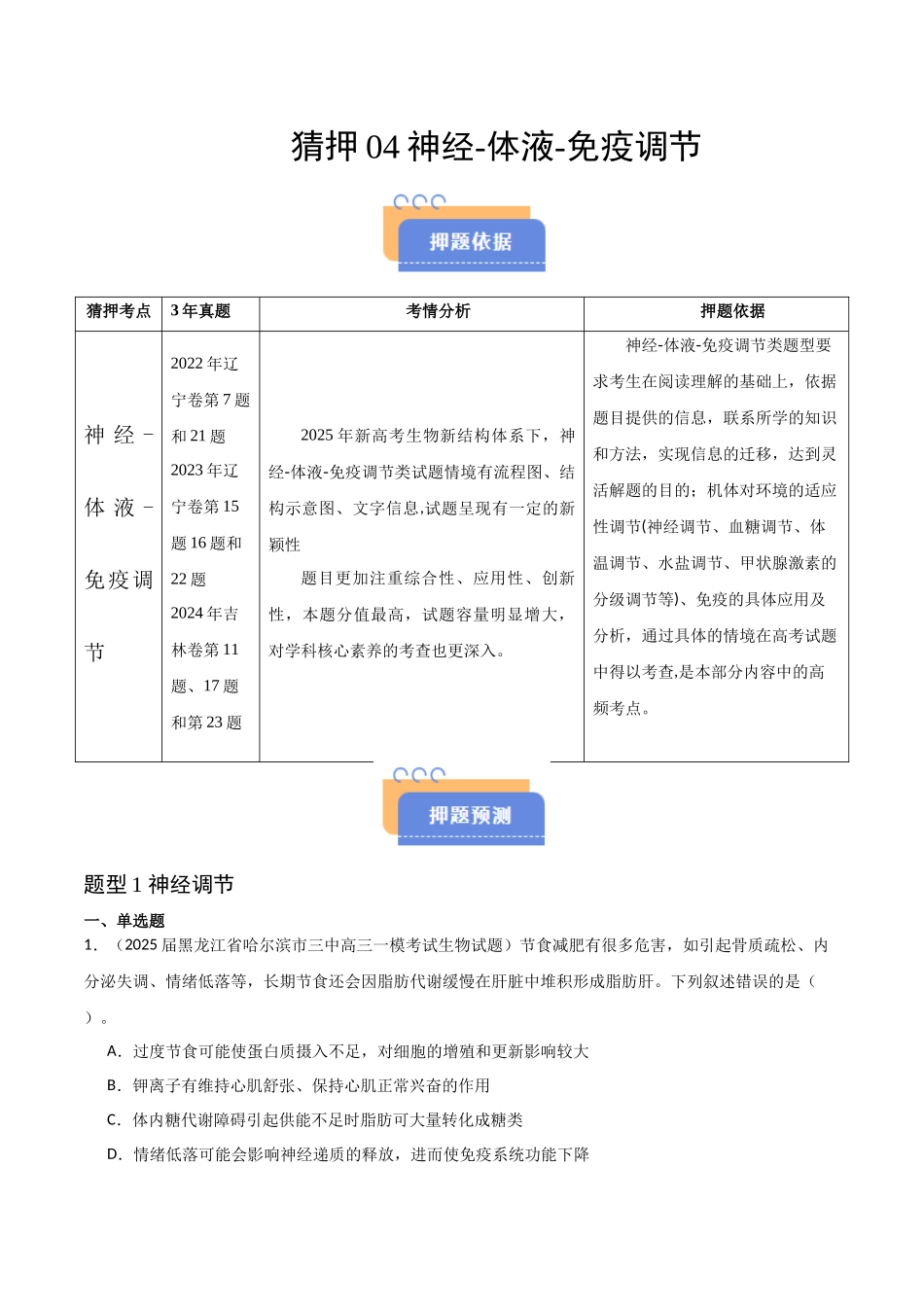 猜押04 神经-体液-免疫调节（学生版）.docx_第1页