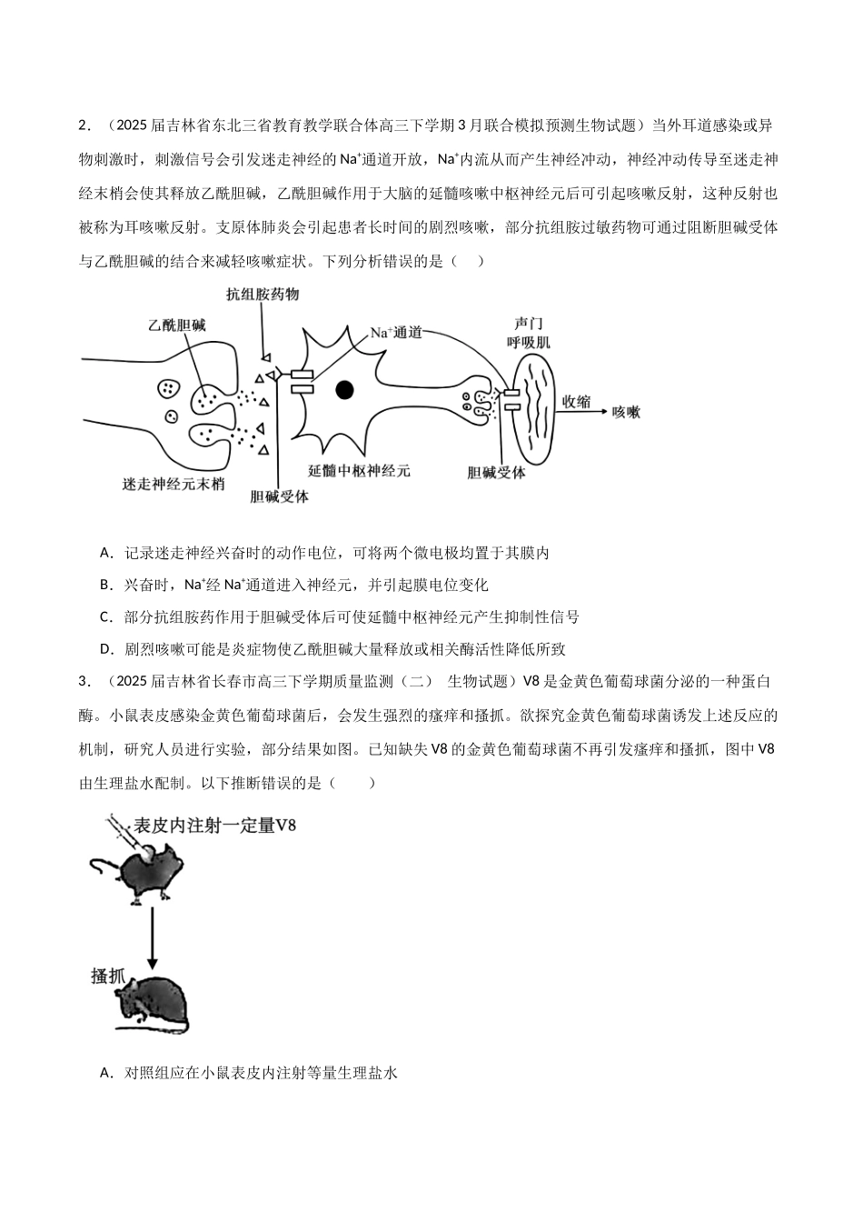 猜押04 神经-体液-免疫调节（学生版）.docx_第2页