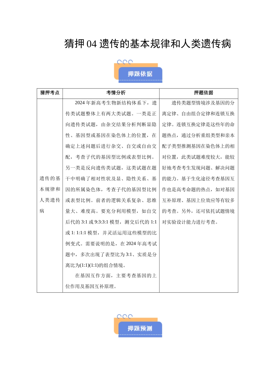 猜押04 遗传的基本规律和人类遗传病(教师版).docx_第1页