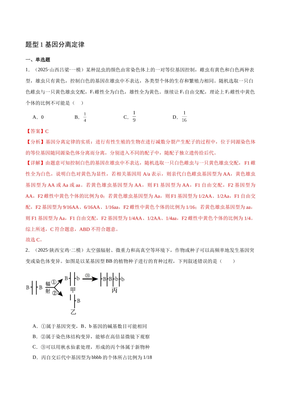 猜押04 遗传的基本规律和人类遗传病(教师版).docx_第2页