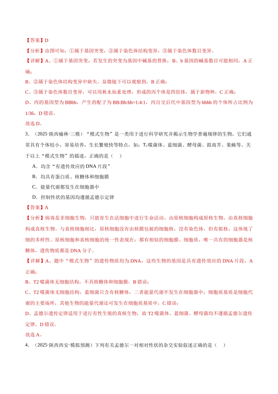 猜押04 遗传的基本规律和人类遗传病(教师版).docx_第3页