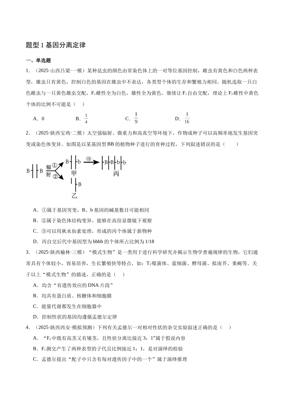 猜押04 遗传的基本规律和人类遗传病(学生版).docx_第2页