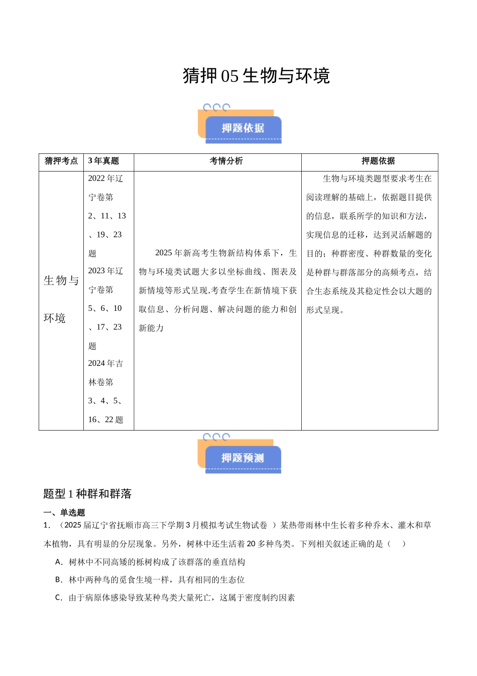 猜押05 生物与环境(教师版).docx_第1页