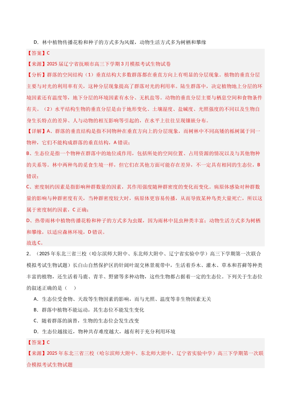 猜押05 生物与环境(教师版).docx_第2页
