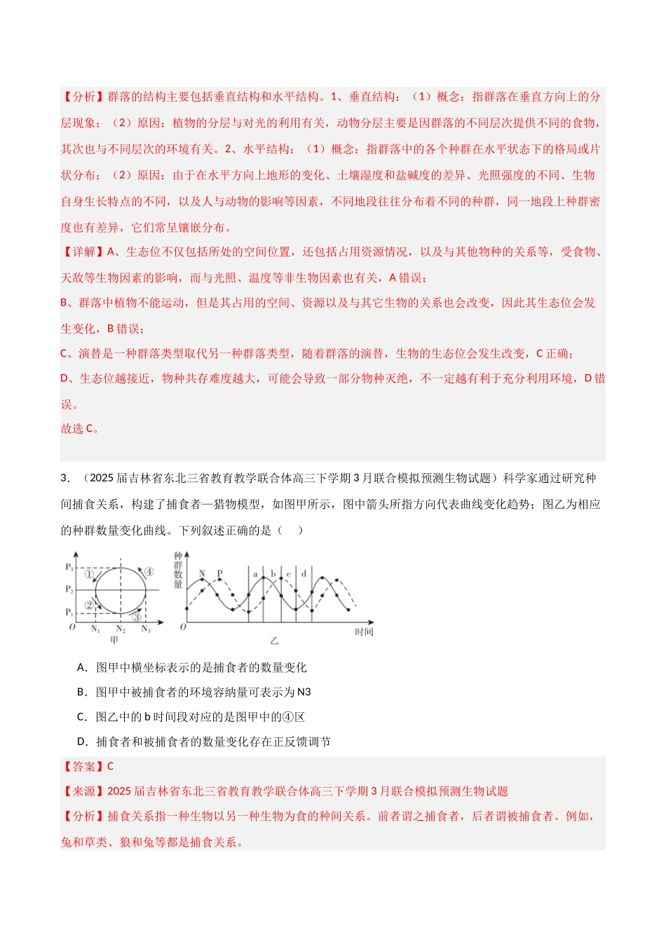 猜押05 生物与环境(教师版).docx_第3页