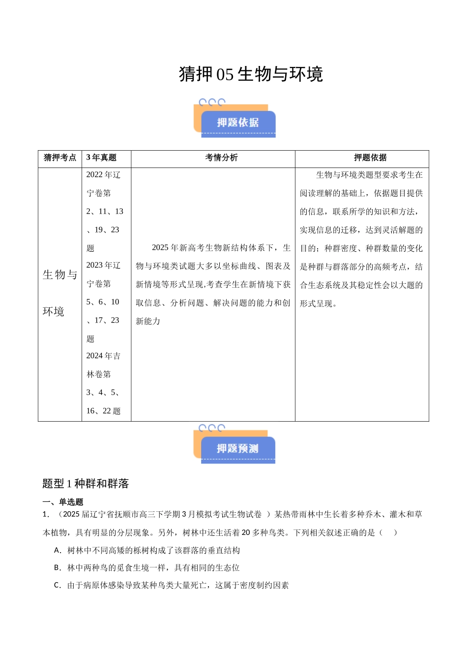 猜押05 生物与环境(学生版).docx_第1页