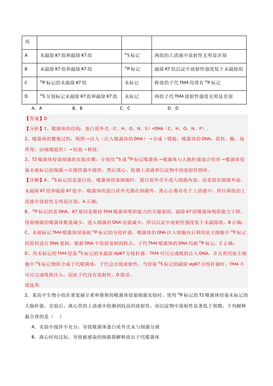猜押05 遗传的分子基础(教师版).docx_第2页