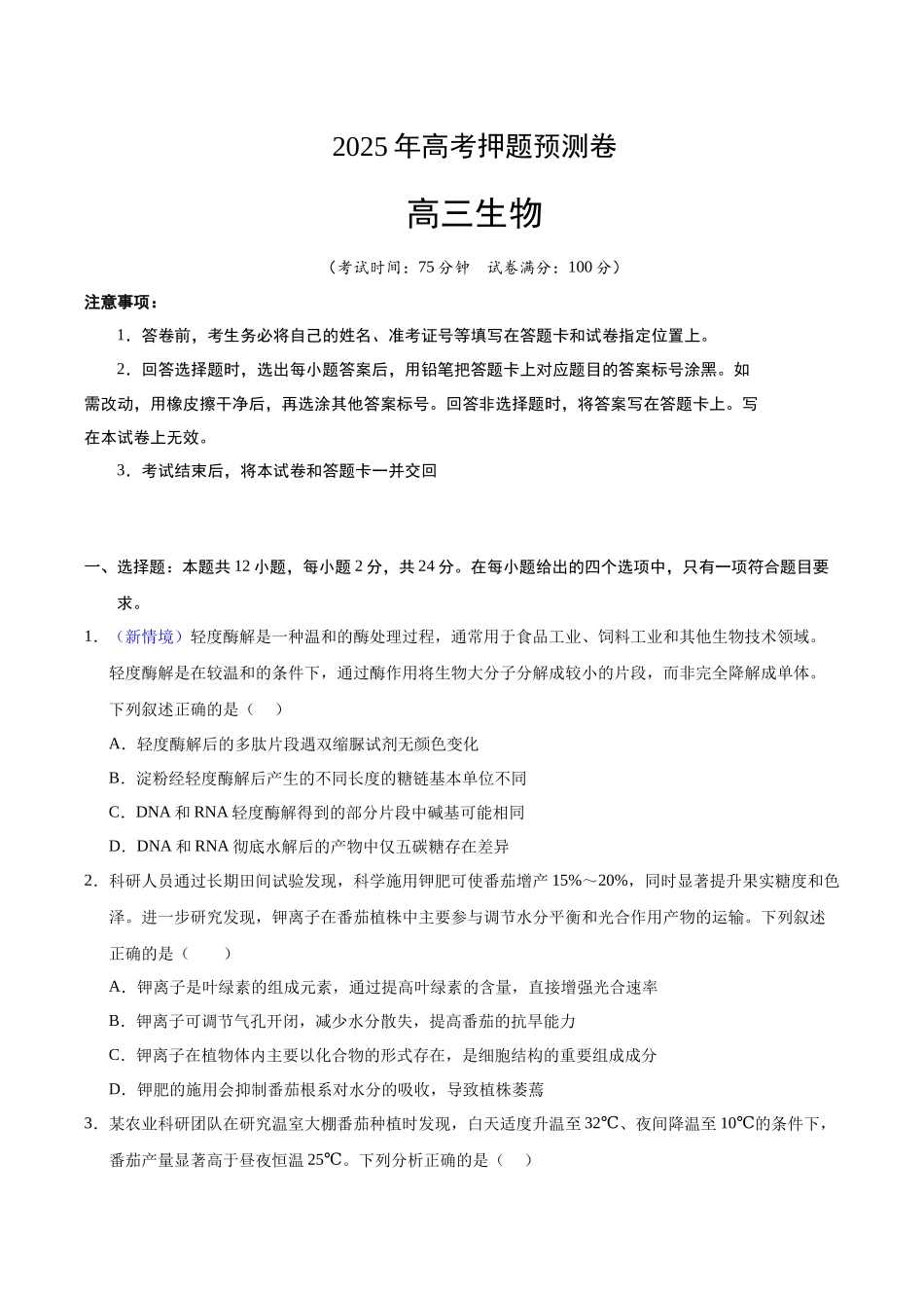 生物(江西卷02)(考试版).docx_第1页