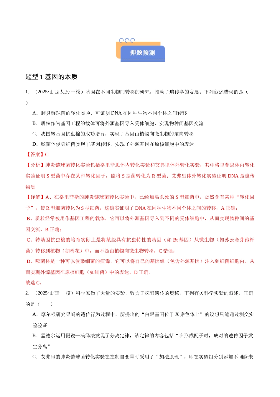 猜押05 遗传的分子基础、变异和进化（教师版）.docx_第2页