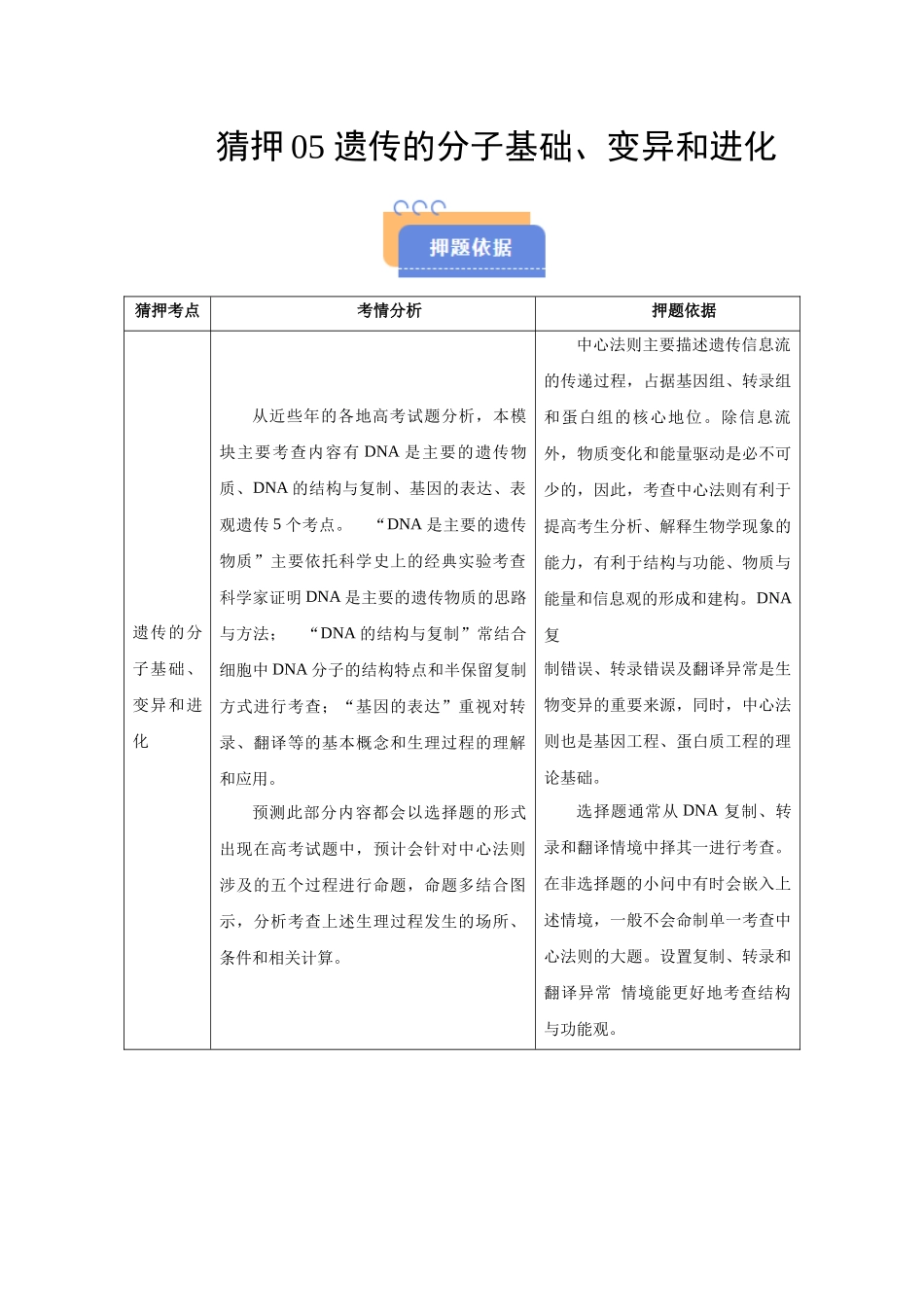 猜押05 遗传的分子基础、变异和进化(学生版).docx_第1页