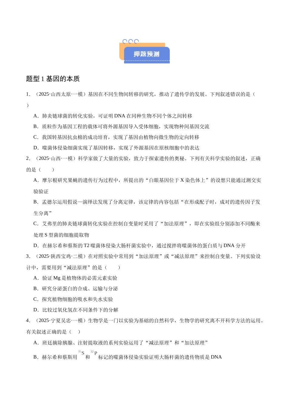 猜押05 遗传的分子基础、变异和进化(学生版).docx_第2页