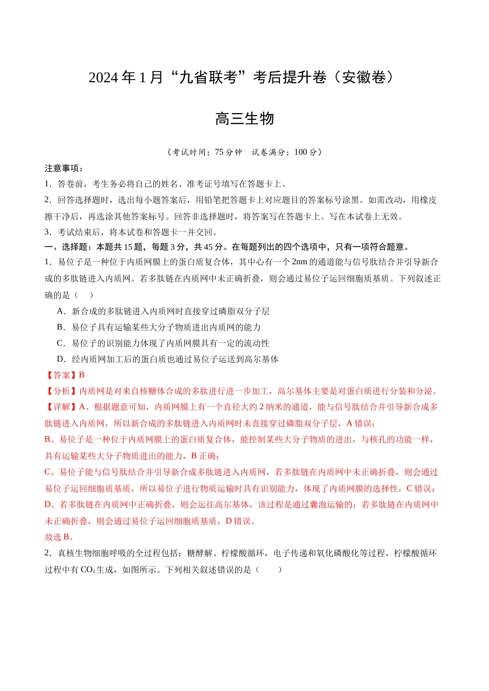 生物(九省联考考后提升卷,安徽卷)(解析版).docx_第1页