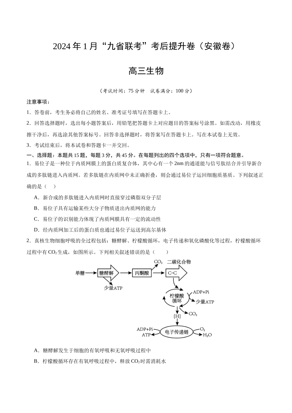 生物(九省联考考后提升卷,安徽卷)(原卷版).docx_第1页