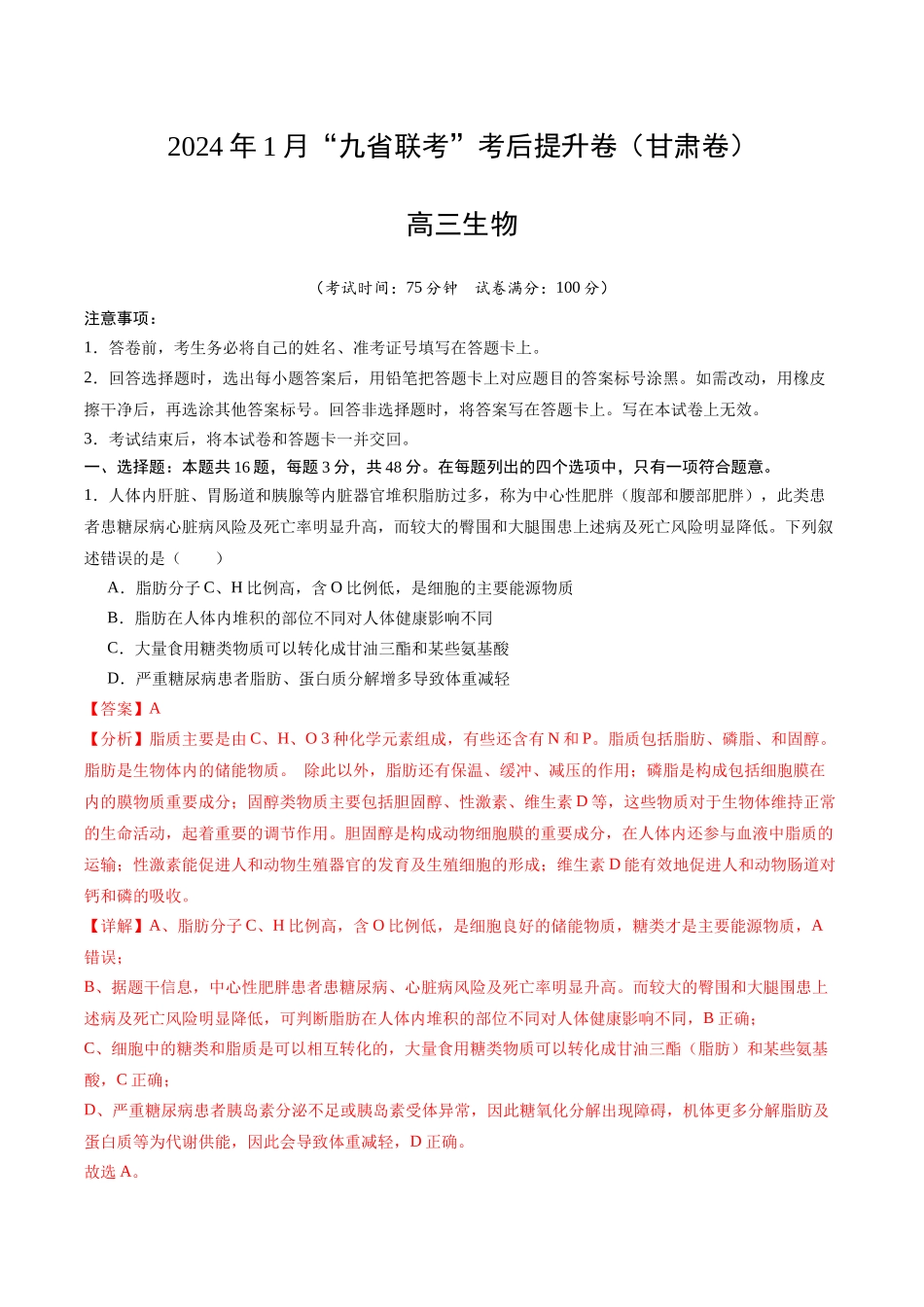 生物（九省联考考后提升卷，甘肃卷）（解析版）.docx_第1页