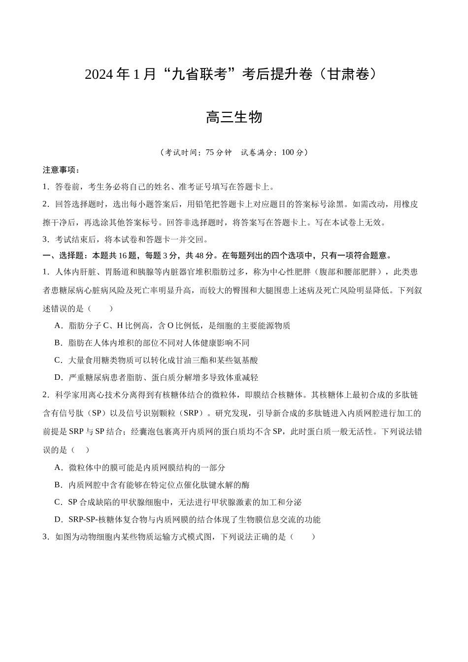 生物(九省联考考后提升卷,甘肃卷)(原卷版).docx_第1页