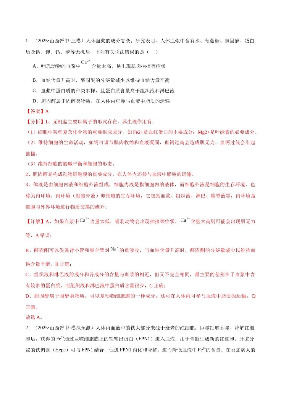 猜押06 人体生命活动的调节(教师版).docx_第2页